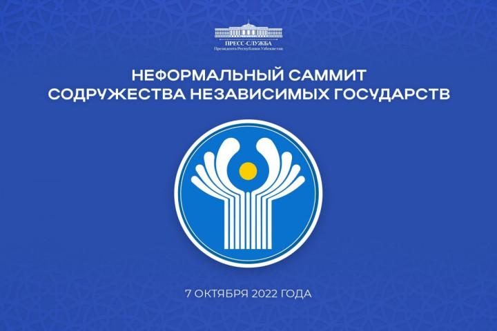Президент Шавкат Мирзиёев примет участие в неформальном саммите СНГ
