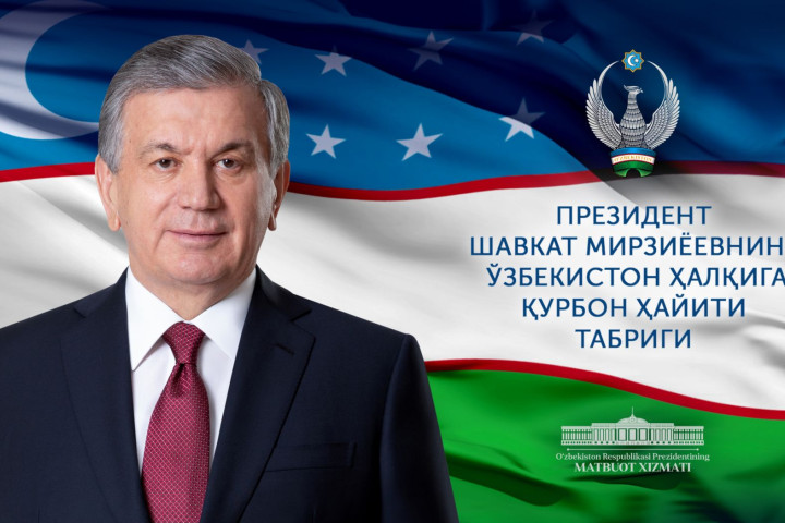 Президент поздравил узбекистанцев с праздником Курбан хайит