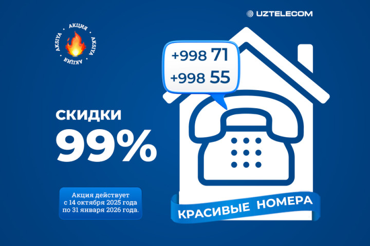 UZTELECOM снижает цену на красивые номера IP-телефонии на 99%