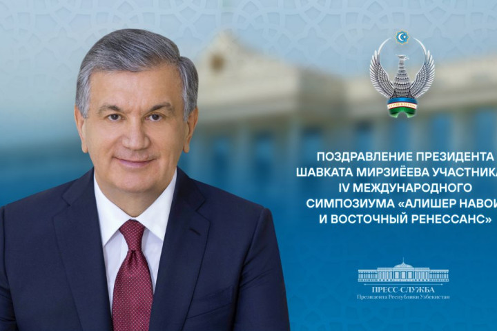 Шавкат Мирзиёев направил послание участникам IV Международного симпозиума «Алишер Навои и Восточный Ренессанс»