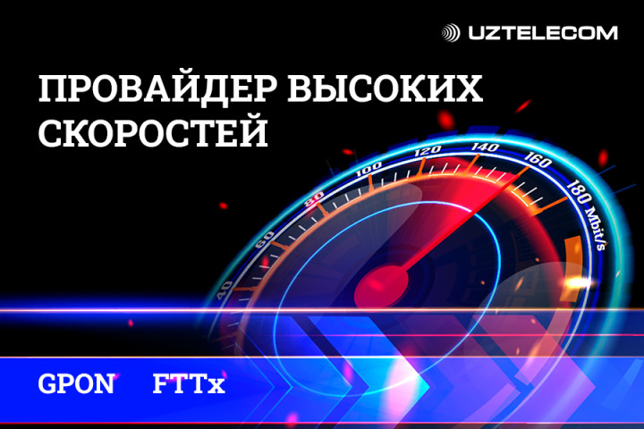 UZTELECOM переводит проводной интернет на новый уровень: скорости от 100 Мбит/с станут стандартом