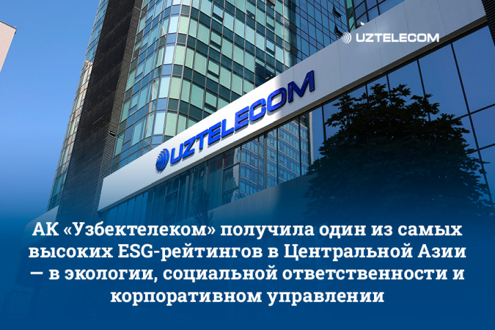 АК «Узбектелеком» получила один из самых высоких ESG рейтингов в Центральной Азии - признание усилий в устойчивом развитии