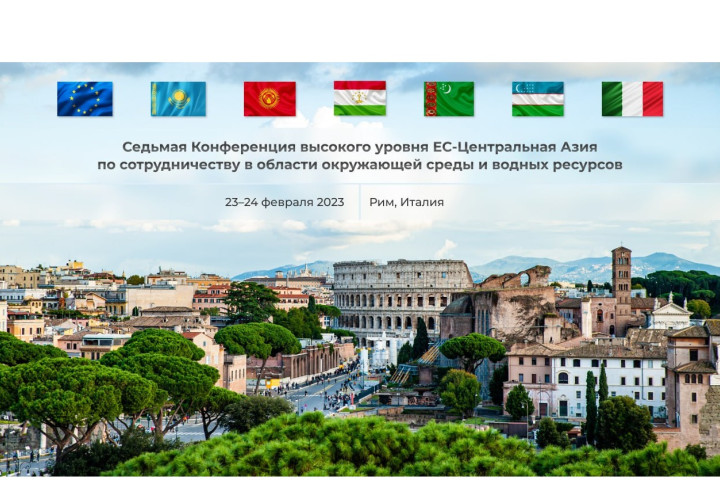 Узбекистан примет участие в 7-й конференции «Европейский Союз – Центральная Азия» по окружающей среде и водным ресурсам