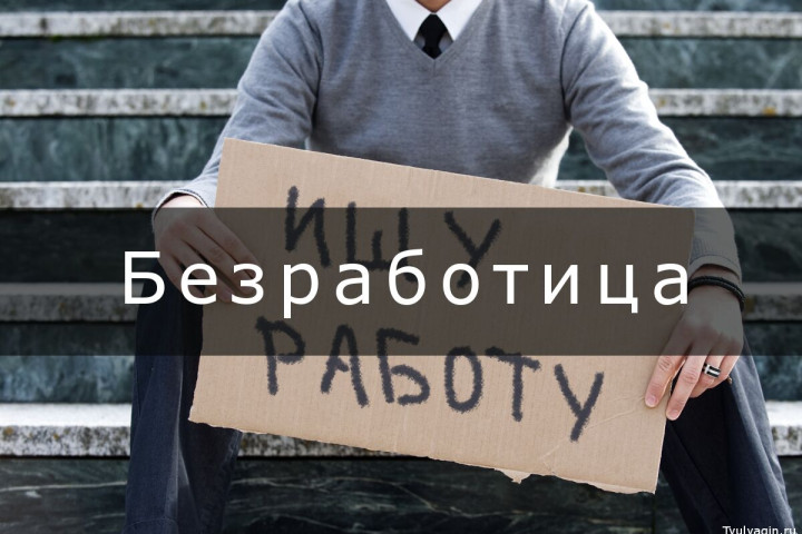 Минтруд: В Узбекистане уровень безработицы за 9 месяцев составил 9,4 процента