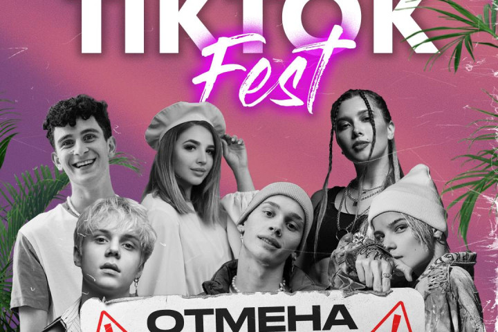 Организаторы Тik Tok Fest решили отменить концерт после полемики, развернувшейся в соцсетях