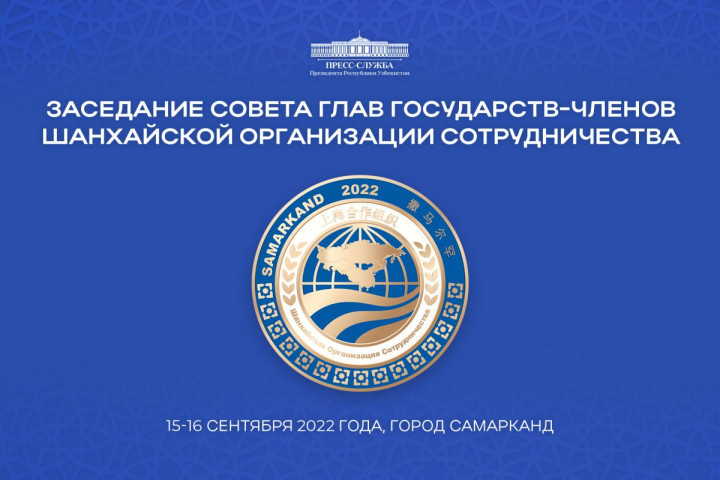 Раскрыты подробности мероприятий 22-го заседания Совета глав государств Шанхайской организации сотрудничества