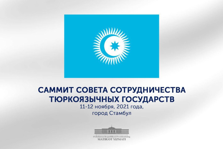 Президент Шавкат Мирзиёев примет участие в саммите Тюркского совета