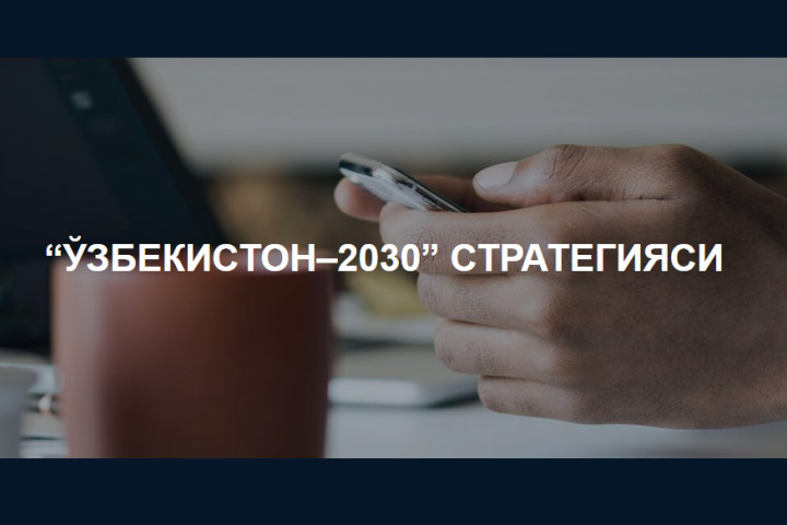 Проект стратегии «Узбекистан-2030» вынесен на общественное обсуждение