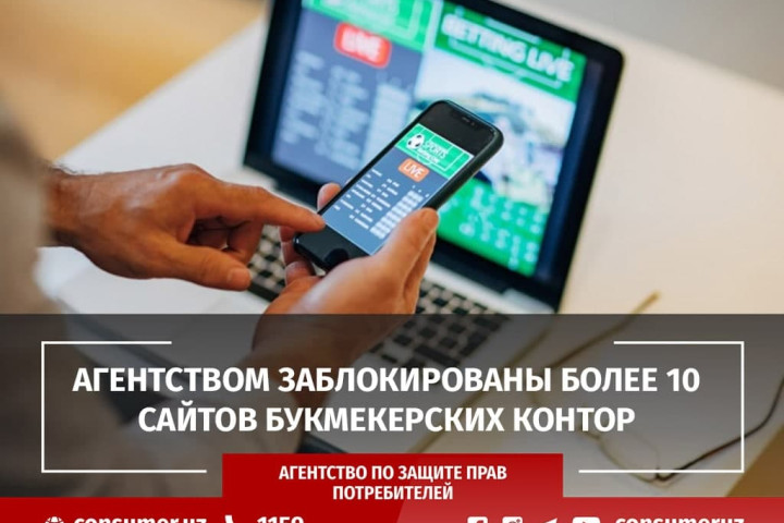 Агентство по защите прав потребителей заблокировало более 10 сайтов букмекерских контор