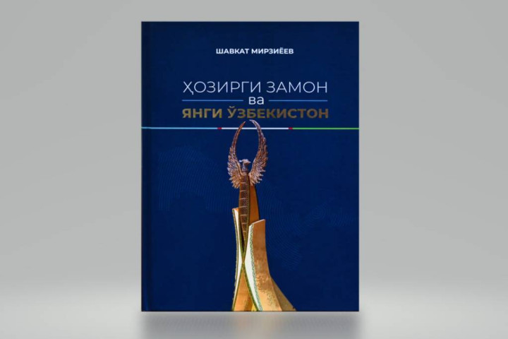 Вышла в свет новая книга Шавката Мирзиёева «Современность и Новый Узбекистан»
