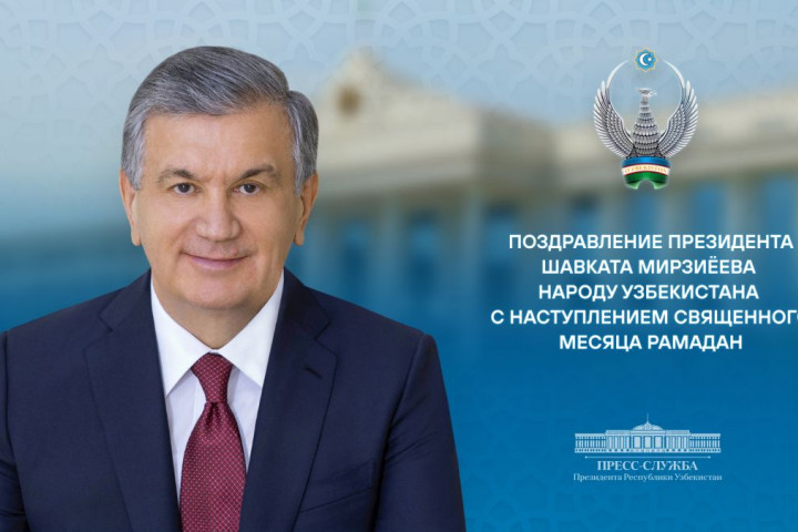 Шавкат Мирзиёев поздравил узбекистанцев с наступлением священного месяца Рамадан