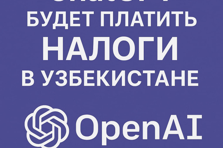ChatGPT официально зарегистрировалась в налоговой системе Узбекистана