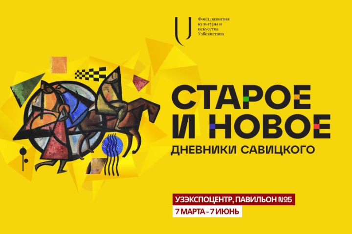 В Ташкенте откроется мультимедийная выставка «Дневники Савицкого. Старое и новое»