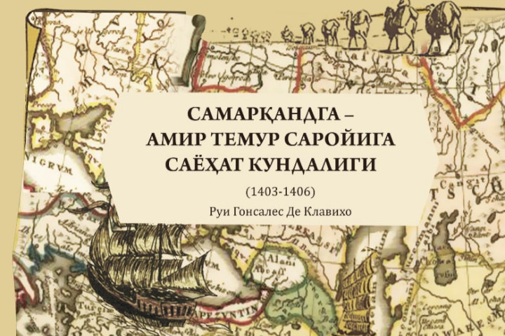 Копию сочинения средневекового испанского автора Клавихо о Тамерлане издадут в Узбекистане
