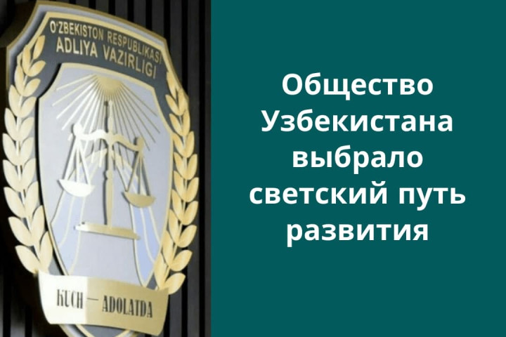 Узбекистан - светское государство. Позиция Минюста
