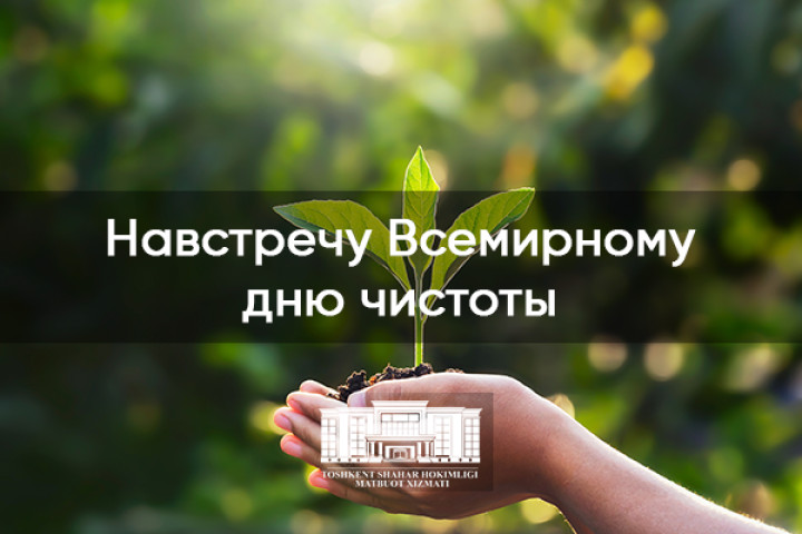 В Ташкенте отметят Всемирный день чистоты