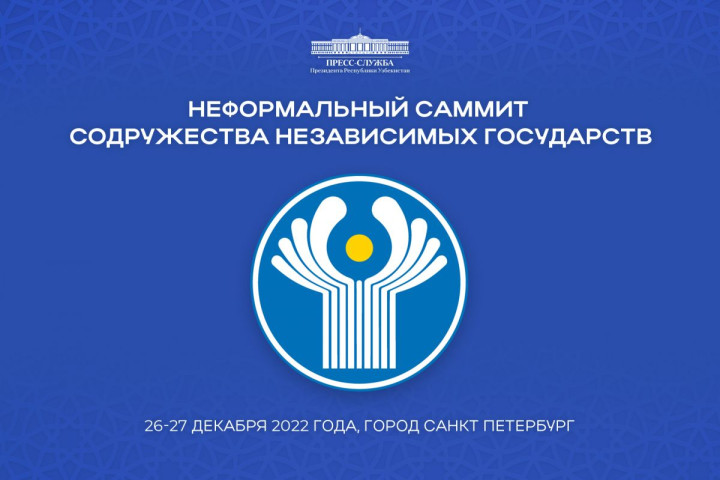 Президент Республики Узбекистан примет участие в неформальном саммите СНГ