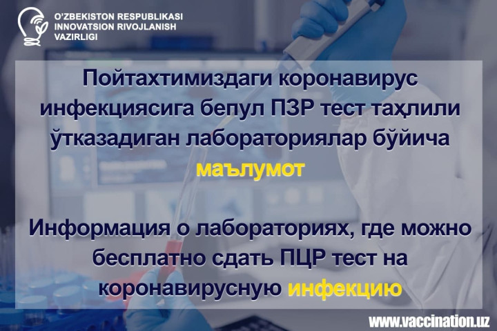 Опубликован список лабораторий в Ташкенте, где можно сдать бесплатно ПЦР-тест