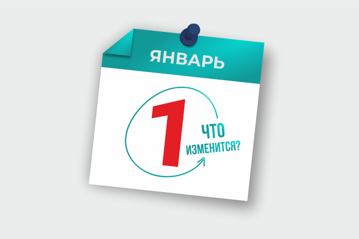 Что изменится в законодательстве с 1 января 2024 года?