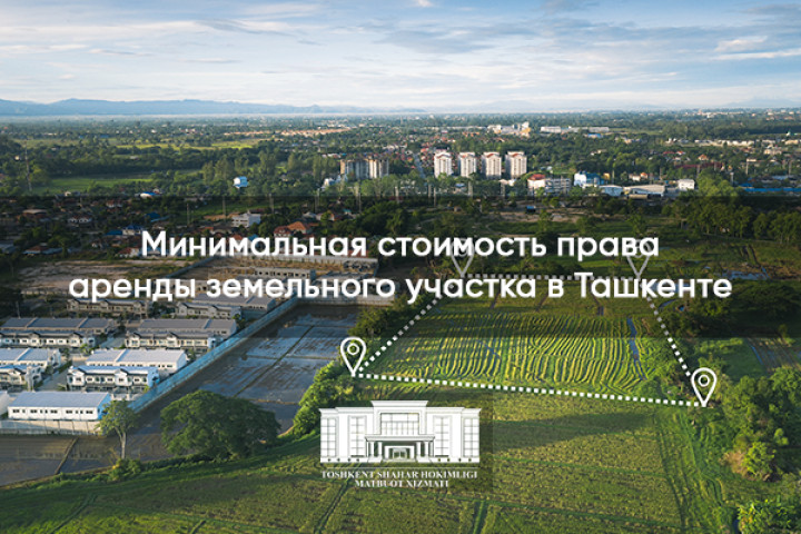 Какова будет минимальная стоимость права аренды земельного участка в столице? На обсуждение выставлен проект решения хокима Ташкенте