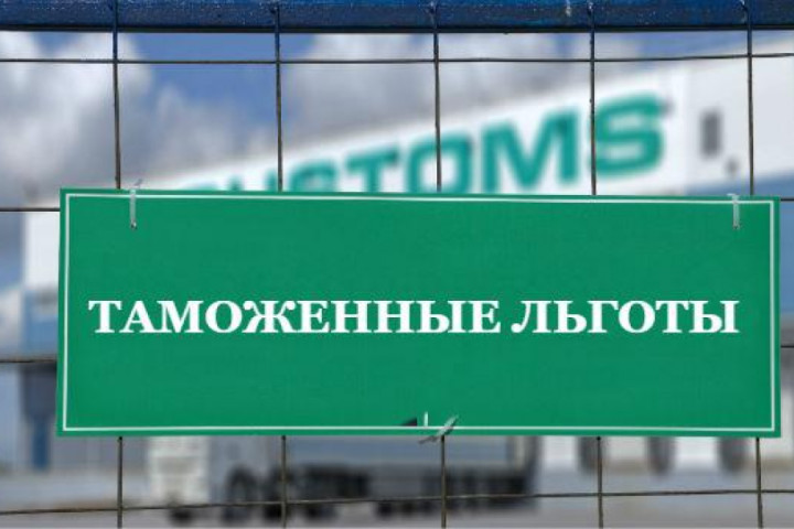 Некоторые товары сферы услуг попадают под  таможенные  льготы