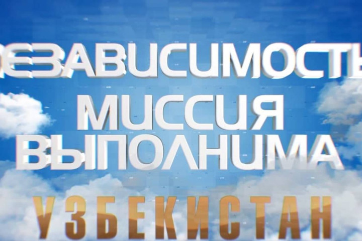 На телеканале МИР состоялась премьера фильма «Узбекистан. Независимость. Миссия выполнима»