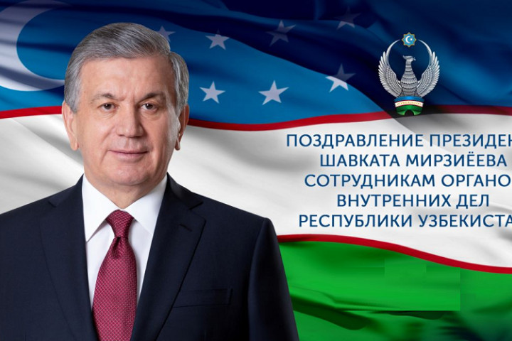 Президент Шавкат Мирзиёев направил праздничное поздравление сотрудникам и ветеранам органов внутренних дел