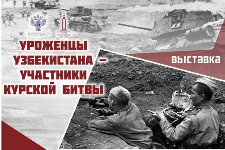 В Российском музее открылась выставка «Уроженцы Узбекистана – участники Курской битвы»