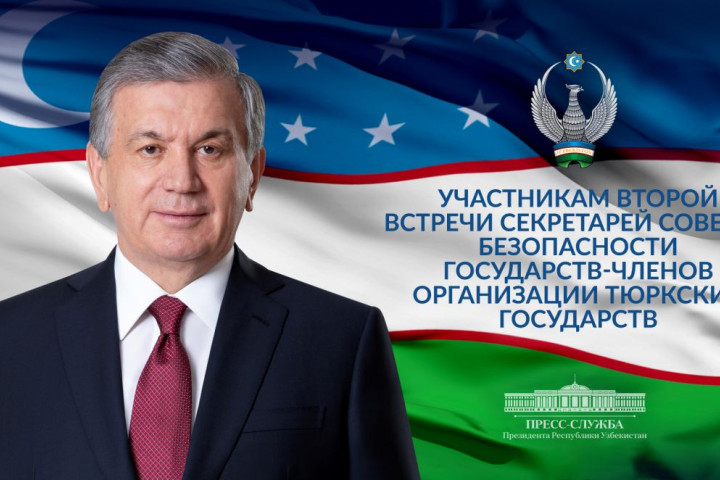 Президент Шавкат Мирзиёев направил приветствие участникам второй встречи секретарей Советов безопасности государств-членов ОТГ