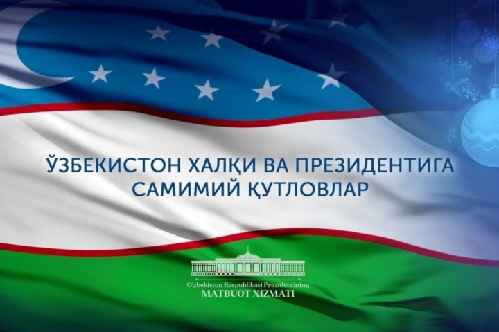 Поздравления народу и Президенту Узбекистана