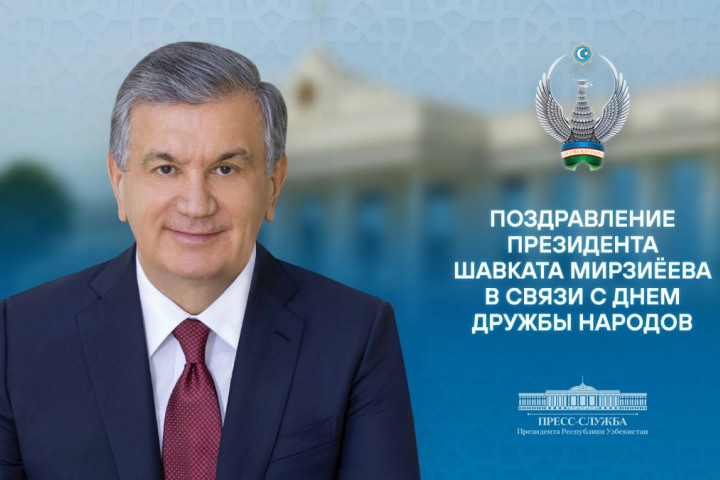Президент Шавкат Мирзиёев поздравил узбекистанцев с Днем дружбы народов