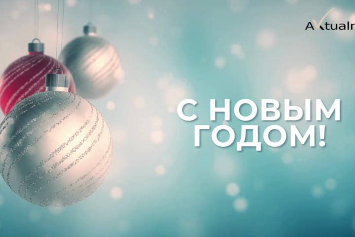 ❄️ Редакция Aktualno.uz поздравляет всех жителей страны с Новым годом!