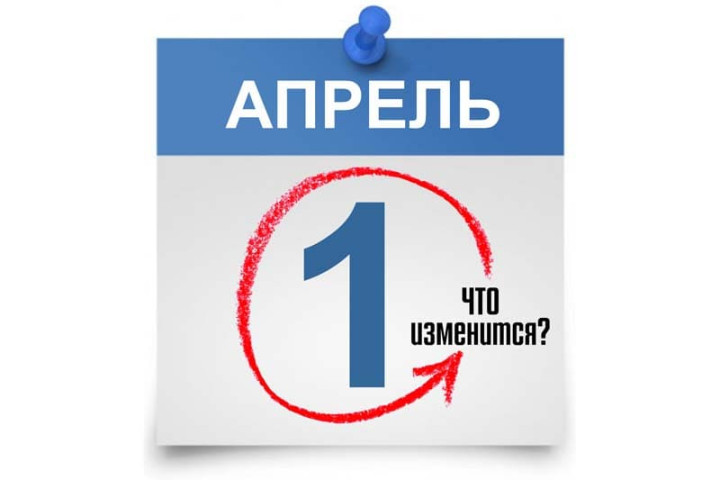 Что изменится в национальном законодательстве с 1 апреля?