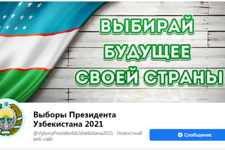 В Facebook появилась страница, посвященная выборам президента Узбекистана