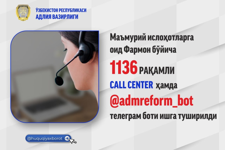 На вопросы по административной реформе ответят в колл-центре Минюста