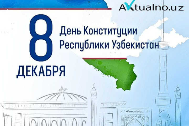 Поздравление с Днём Конституции!