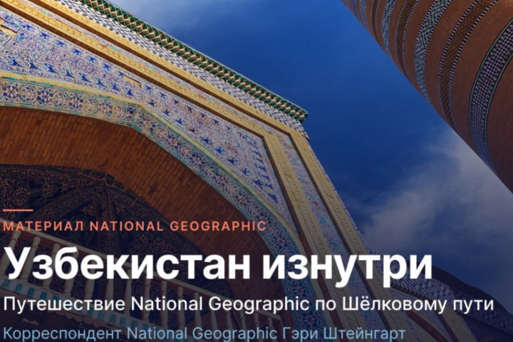 National Geographic посвятил Узбекистану большой материал