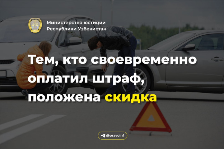 Гражданам, своевременно оплатившим штраф предоставляются скидки