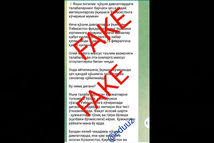 Осторожно, фейк! На этот раз о переводе без экзаменов в вузы Узбекистана зарубежных студентов