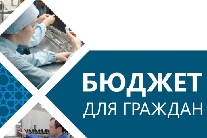 Министерство финансов опубликовало очередное издание «Бюджет для граждан»