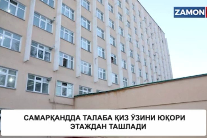 В Самарканде студентка вуза выбросилась с девятого этажа общежития