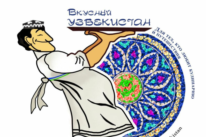 «Вкусный Узбекистан» приглашает