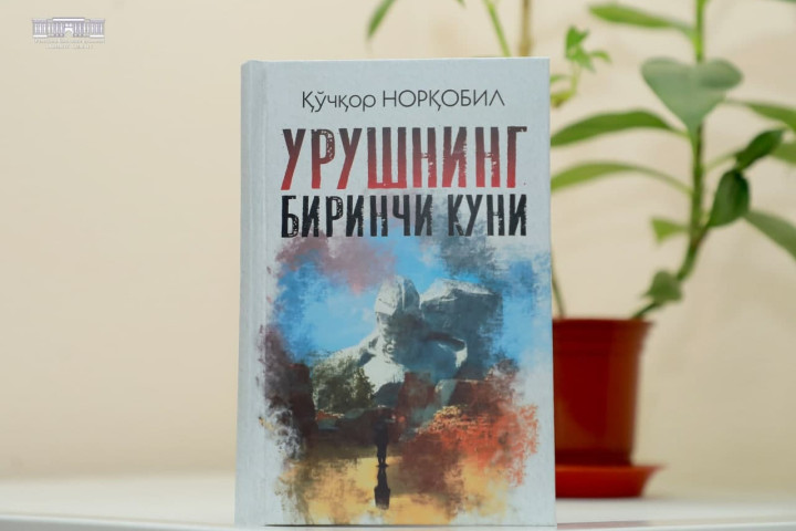 Вышла в свет новая книга узбекского драматурга “Первый день войны”