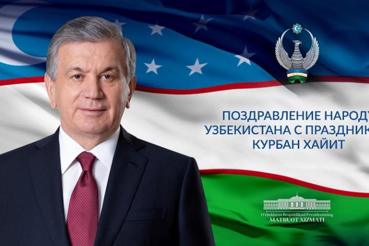 Президент Узбекистана поздравил соотечественников с праздником Курбан хайит