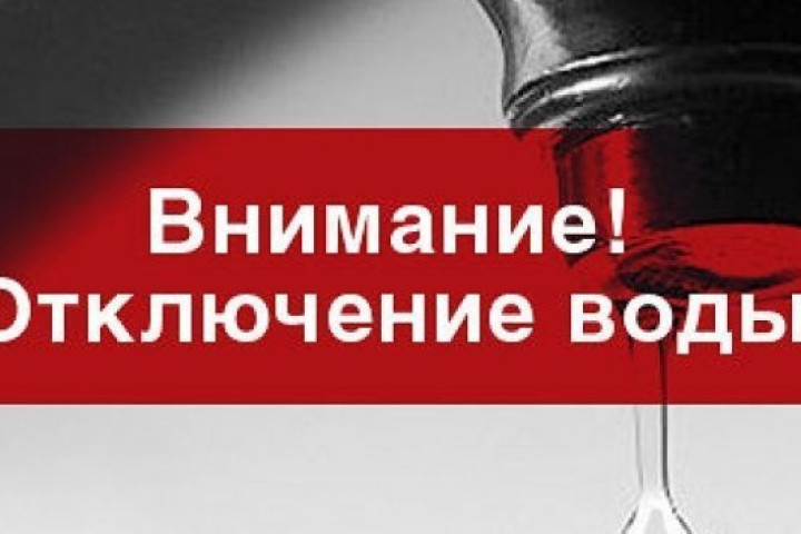 Временное отключение холодной воды произойдет в одном из районов столицы