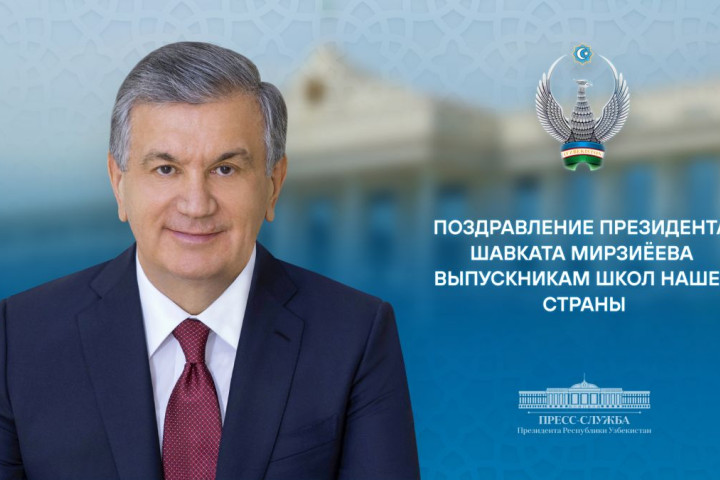 Президент Шавкат Мирзиёев поздравил выпускников с окончанием школы