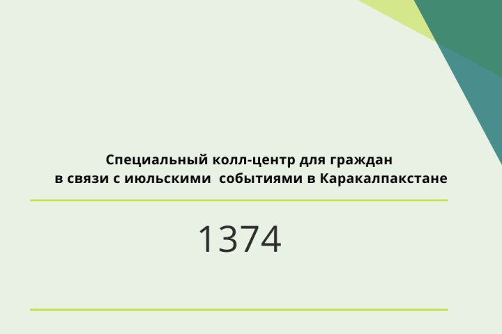 Открыта горячая линия по июльским событиям в Каракалпакстане