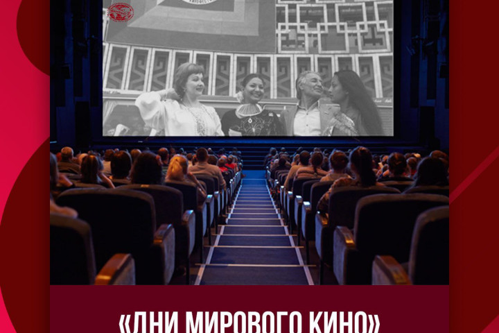 Дни мирового кино включат показы кинолент из более десятка стран