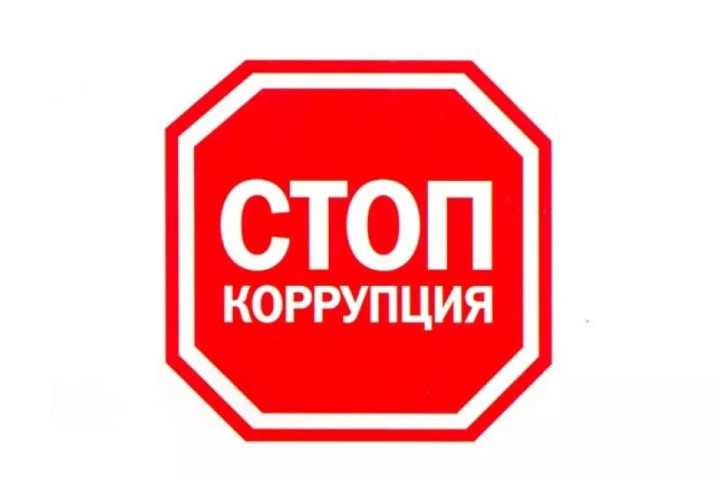 Граждане смогут сообщить о случаях коррупции по интернету