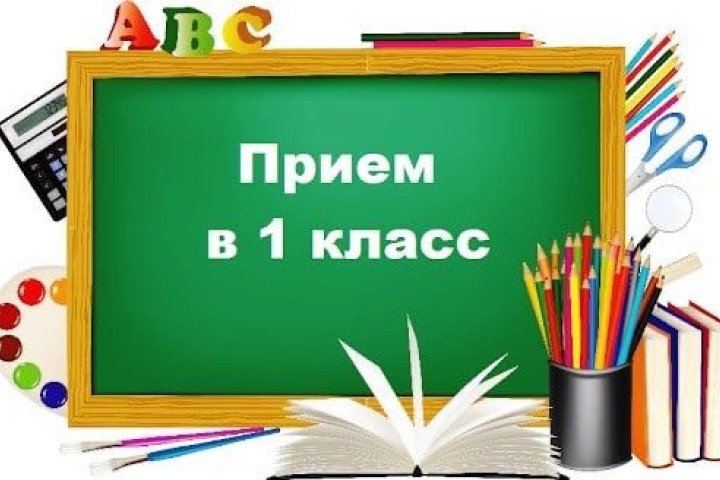 Определен порядок приема первоклашек в школу